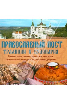 Православный пост. Традиции и кулинария