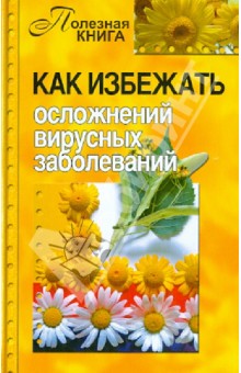 Как избежать осложнений вирусных заболеваний