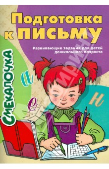Подготовка к письму