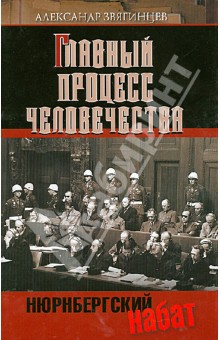 Нюрнбергский набат. Главный процесс человечества. Документы, исследования, воспоминания