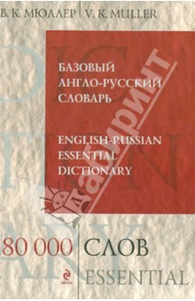Базовый англо-русский словарь. 80 000 слов и выражений