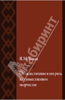 Отождествление и его роль в художественном творчестве