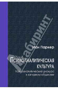 Психоаналитическая культура. Психоаналитический дискурс в западном обществе