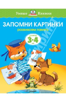 Запомни картинки. Развиваем память