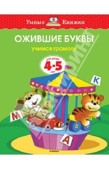 Ожившие буквы. Учимся грамоте. 4-5 лет