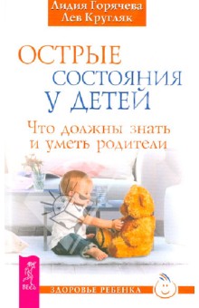 Острые состояния у детей. Что должны знать и уметь родители