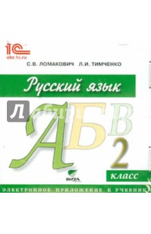 Русский язык. 2 класс. Электронное приложение к учебнику (CD)