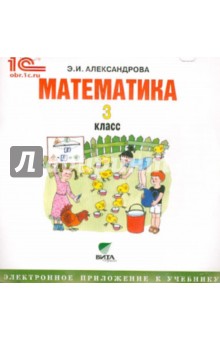 Математика. 3 класс. Электронное приложение к учебнику (CD)
