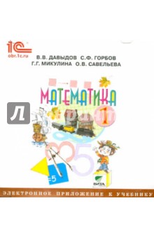 Математика. 1 класс. Электронное приложение к учебнику (CD)