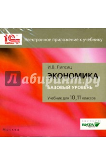 Экономика. 10-11 классы. Базовый курс. Электронное приложение к учебнику (CD)