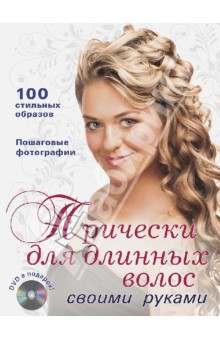 Прически для длинных волос своими руками (+DVD)