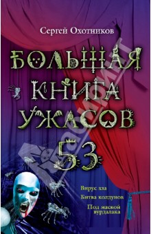 Большая книга ужасов. 53