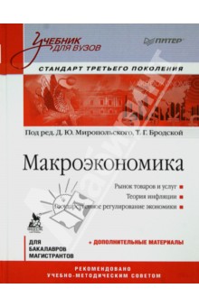 Макроэкономика. Учебник для вузов. Стандарт третьего поколения
