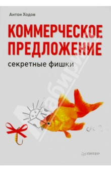 Коммерческое предложение: секретные фишки