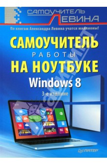 . Самоучитель работы на ноутбуке Windows 8