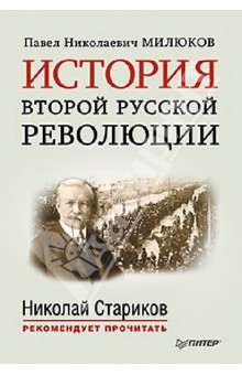 История второй русской революции. С предисловием и послесловием Николая Старикова