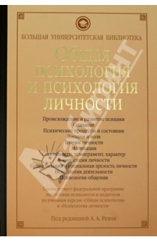 Общая психология и психология личности