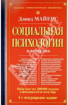 Социальная психология в модулях