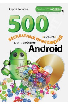 500 лучших бесплатных приложений для платформы Android (+DVD)