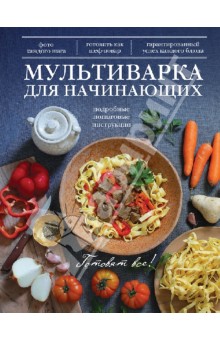 Мультиварка для начинающих