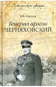 Генерал армии Черняховский