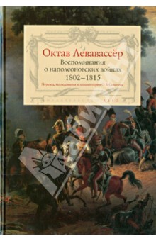 Воспоминания о наполеоновских войнах 1802-1815