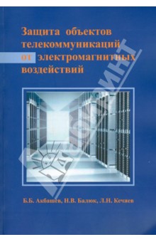 Защита объектов телекоммуникаций от электромагнитных воздействий