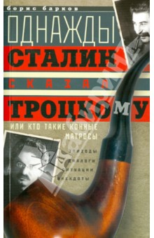 Однажды Сталин сказал Троцкому, или Кто такие конные матросы