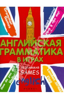 Английская грамматика в играх. 53 Grammar Games