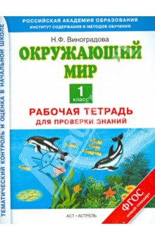 Окружающий мир. Рабочая тетрадь для проверки знаний. 1-й класс