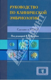 Руководство по клинической эмбриологии: сделано в МЦРМ