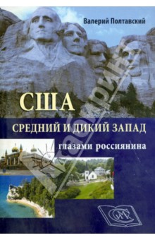 США. Средний и дикий запад глазами россиянина