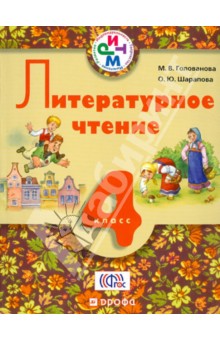 Литературное чтение. 4 класс. Учебник. РИТМ. ФГОС