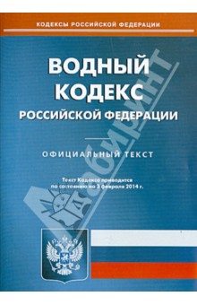 Водный кодекс Российской Федерации по состоянию на 3 февраля 2014 года