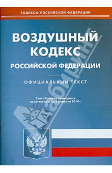 Воздушный кодекс Российской Федерации по состоянию на 3 февраля 2014 года
