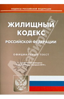 Жилищный кодекс Российской Федерации. По состоянию на 3 февоаля 2014 года