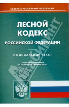 Лесной кодекс Российской Федерации по состоянию на 3 февраля 2014 г.