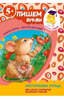 Пишем буквы. Для детей от 5-ти лет