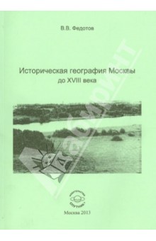 Историческая география Москвы до XVIII века