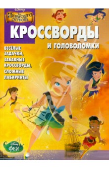 Сборник кроссвордов и головоломок. Феи. Загадка пиратского острова (№1410)