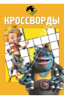 Сборник кроссвордов. Алиса знает, что делать! (№1406)