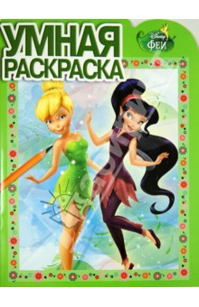 Умная раскраска. Феи (№13105)