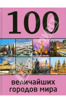 100 величайших городов мира