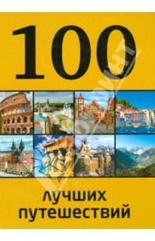 100 лучших путешествий