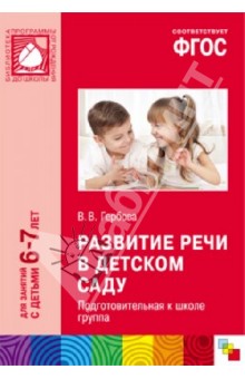 Развитие речи в детском саду. Подготовительная к школе группа. ФГОС