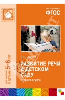 Развитие речи в детском саду. Старшая группа. ФГОС