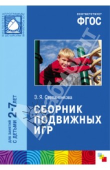 Сборник подвижных игр. Длязанятий с детьми 2-7 лет. ФГОС