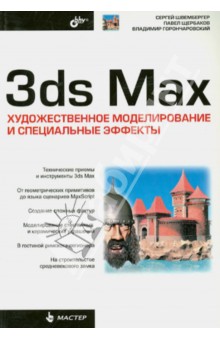 3ds Max. Художественное моделирование и специальные эффекты