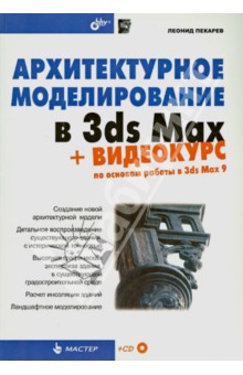 Архитектурное моделирование в 3ds Max (CD)