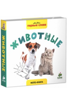 Фото-книга. Животные